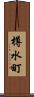 樽水町 Scroll