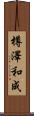 樽澤和成 Scroll