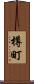 樽町 Scroll