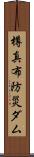 樽真布防災ダム Scroll