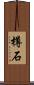 樽石 Scroll