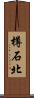 樽石北 Scroll