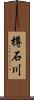 樽石川 Scroll