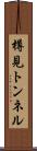 樽見トンネル Scroll