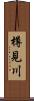 樽見川 Scroll