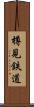樽見鉄道 Scroll