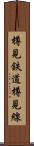 樽見鉄道樽見線 Scroll