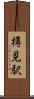 樽見駅 Scroll