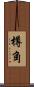 樽角 Scroll