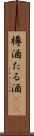 樽酒 Scroll