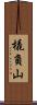 橇負山 Scroll
