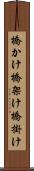 橋かけ Scroll