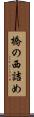 橋の西詰め Scroll
