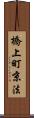 橋上町京法 Scroll