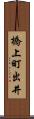橋上町出井 Scroll