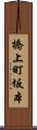 橋上町坂本 Scroll
