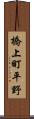 橋上町平野 Scroll