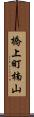 橋上町楠山 Scroll