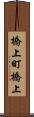橋上町橋上 Scroll