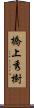 橋上秀樹 Scroll