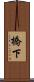 橋下 Scroll