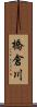 橋倉川 Scroll