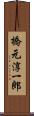 橋元淳一郎 Scroll