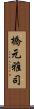 橋元雅司 Scroll