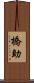 橋助 Scroll