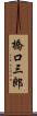 橋口三郎 Scroll