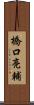 橋口亮輔 Scroll