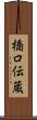 橋口伝蔵 Scroll