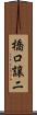 橋口譲二 Scroll