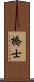 橋士 Scroll