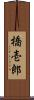 橋壱郎 Scroll