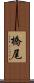 橋尾 Scroll