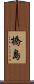 橋島 Scroll