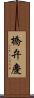 橋弁慶 Scroll