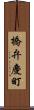 橋弁慶町 Scroll