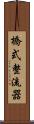 橋式整流器 Scroll