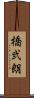 橋弐朗 Scroll