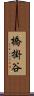 橋掛谷 Scroll