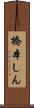 橋本しん Scroll