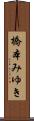橋本みゆき Scroll