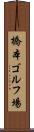 橋本ゴルフ場 Scroll