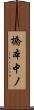 橋本中ノ Scroll