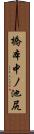 橋本中ノ池尻 Scroll