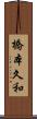 橋本久和 Scroll