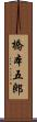 橋本五郎 Scroll