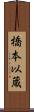 橋本以蔵 Scroll